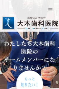 お客様に最適な治療提案で歯だけでなく身体全体まで守るお手伝い「大木歯科医院」